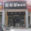 藍(lán)炬星集成灶福建長(zhǎng)泰縣專(zhuān)賣(mài)店 (241播放)