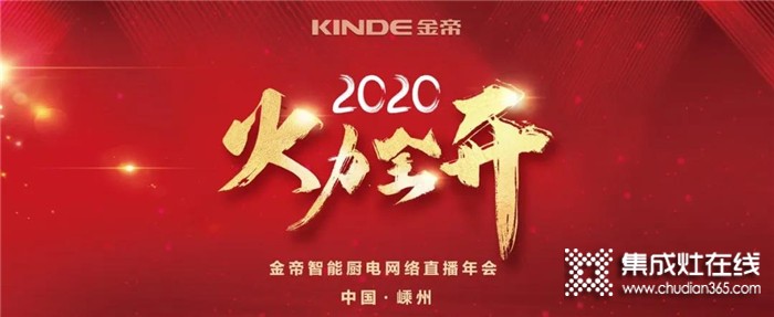 直面2020年“最差開局”，金帝集成灶是持續(xù)發(fā)力還是退而守成呢？