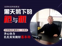 尼泰集成灶董事長王再豐：齊心協(xié)力，扎扎實實做好基本功