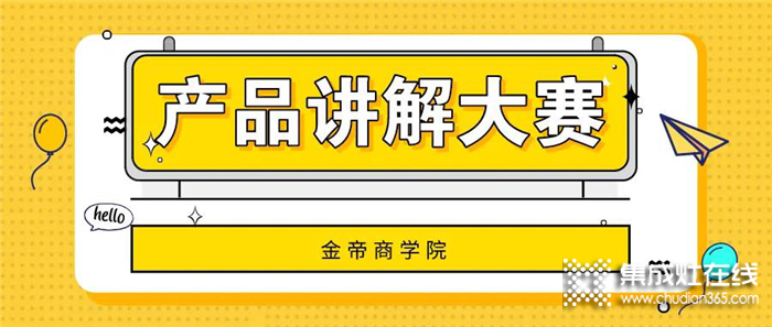 金帝集成灶銷售人員產(chǎn)品講解大賽開始啦！各優(yōu)秀的銷售人員同臺競技，上演巔峰對決