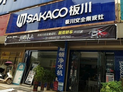 板川集成灶湖南祁東專(zhuān)賣(mài)店