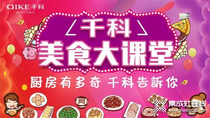 《千科美食大課堂》開播啦！潮趣玩法，拒絕套路，廚房小白秒變大廚！