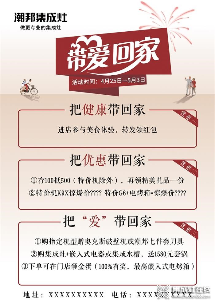 4月25日-5月3日，潮邦“帶愛回家”活動火熱上線！給廚房加點愛！