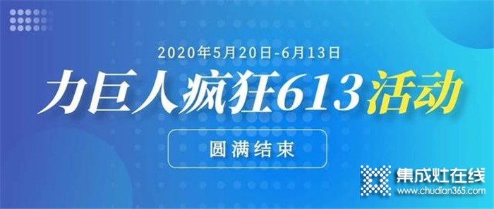 5.20-6.13 力巨人瘋狂613活動(dòng)圓滿結(jié)束，訂單火爆，中獎(jiǎng)的幸運(yùn)兒也是省了一大波裝修費(fèi)用