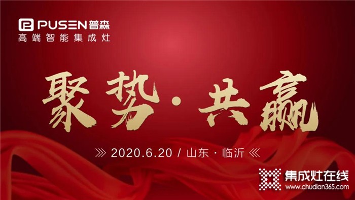 普森集成灶2020年6月20日，山東區(qū)域財(cái)富峰會(huì)強(qiáng)勢(shì)開啟