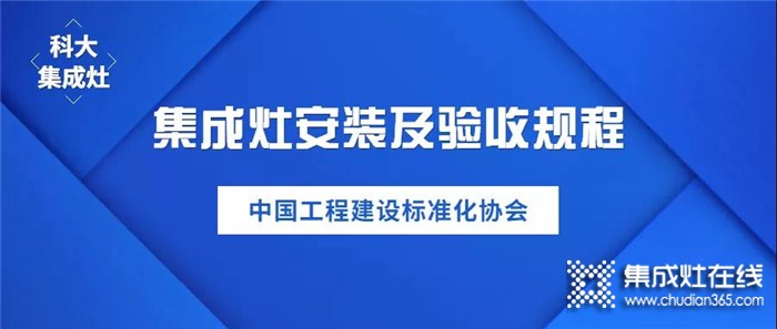 載譽前行！科大集成灶榮獲中國《集成灶安裝及驗收規(guī)程》標(biāo)準(zhǔn)制定單位！