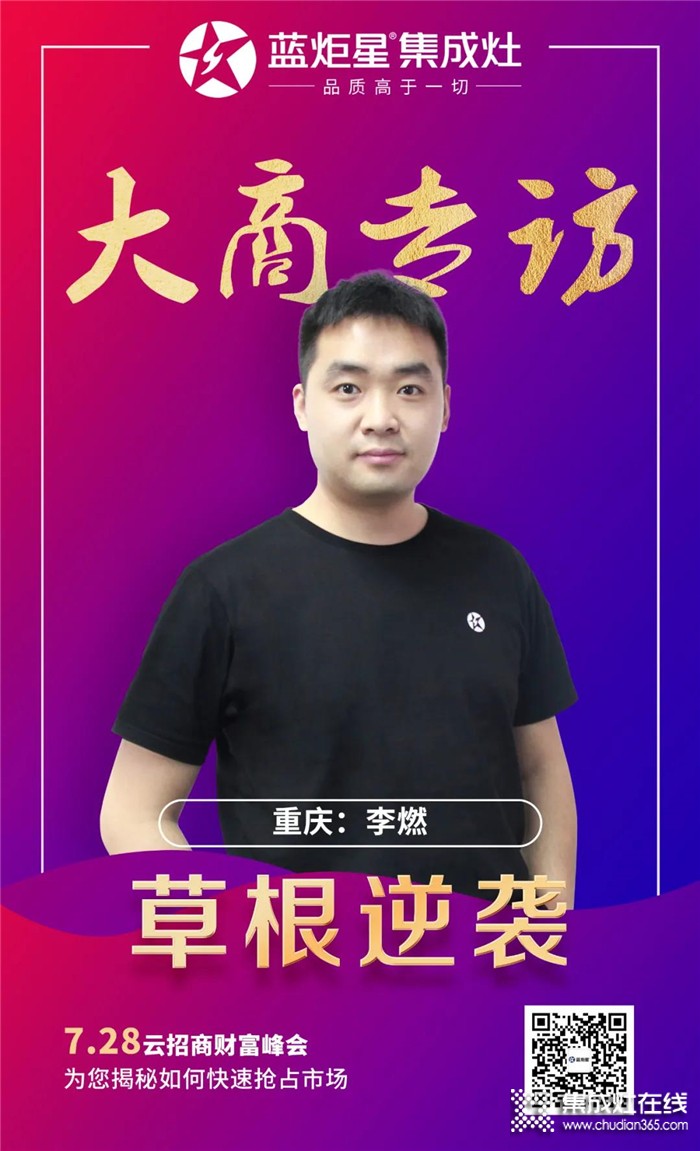 藍炬星集成灶大商專訪，重慶李燃：草根的逆襲之路！