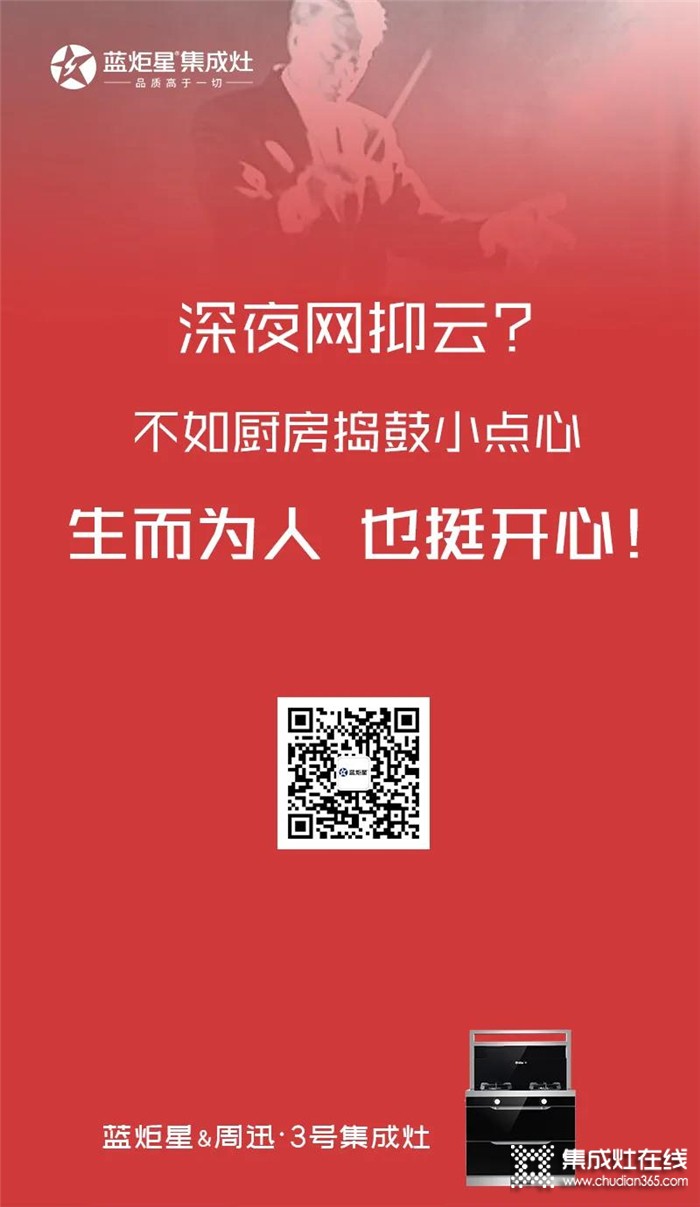 深夜網(wǎng)抑云？不如用藍炬星集成灶搗鼓小點心吃吃吧