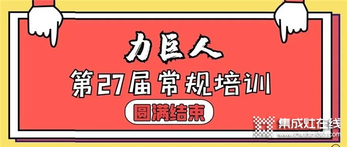 終端強(qiáng)！則品牌強(qiáng)！力巨人第27期常規(guī)培訓(xùn)圓滿結(jié)束！