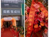 喜報(bào)！熱烈祝賀優(yōu)格集成灶廣西南寧旗艦店盛大開業(yè)！