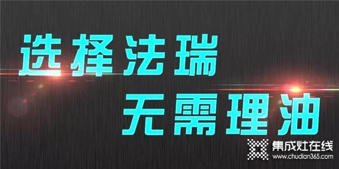 選擇法瑞集成灶，開啟你的健康廚房生活！