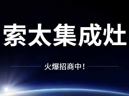 索太集成灶全國招商加盟中