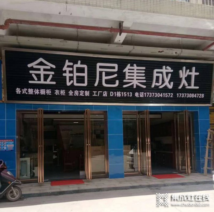 金鉑尼集成灶湖南平江專(zhuān)賣(mài)店