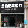 金鉑尼集成灶湖南邵東專賣店