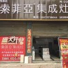 索菲亞集成灶湖南安化專賣店