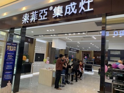 索菲亞集成灶江西上饒旗艦店