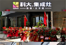 恭賀科大集成灶湖北來鳳專賣店盛大開業(yè)！