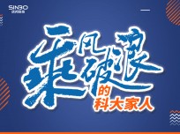 乘風(fēng)破浪的科大家人傅?。褐挥泻玫漠a(chǎn)品才能贏得好的口碑，我相信科大！