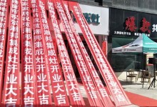 潮邦河南滑縣店盛大開業(yè)，再掀搶購熱潮！