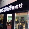 德西曼集成灶江蘇連云港專賣店