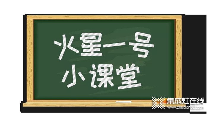 教師節(jié)，火星一號集成灶小課堂開課啦！