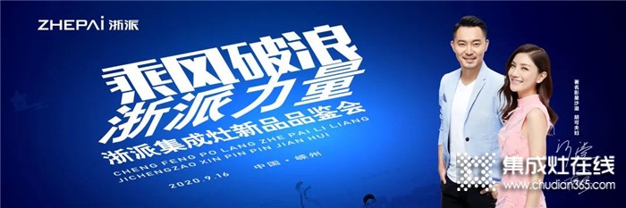 9.16，浙派集成灶新品品鑒會(huì)即將開啟！