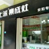 上派集成灶河南安陽專賣店 (489播放)