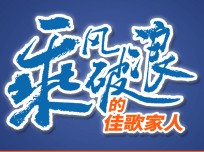 乘風破浪的佳歌家人楊洪：個人能力再厲害，也需要一個好的品牌，感謝佳歌成就了我！