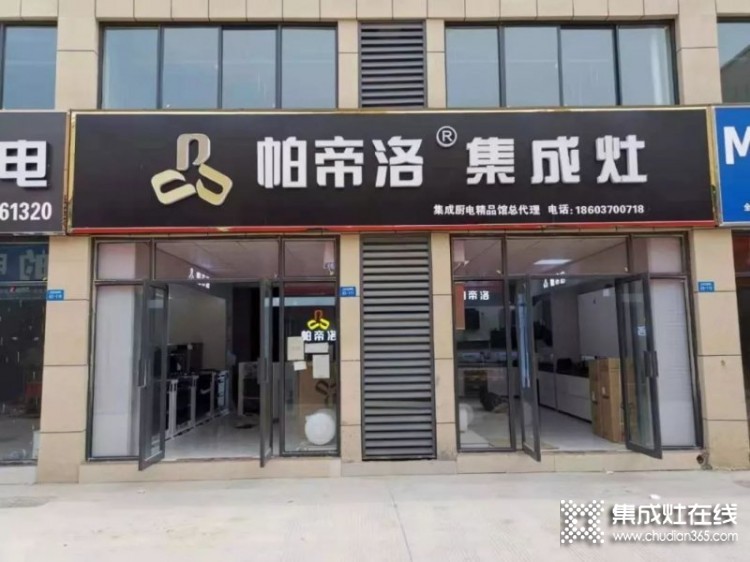 帕帝洛集成灶商丘專賣店