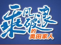 奧田：奧田有優(yōu)質(zhì)的產(chǎn)品和優(yōu)秀的團隊，我有做強的信心