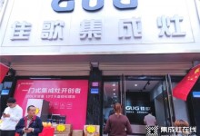 熱烈慶賀佳歌集成灶山東兗州旗艦店隆重開業(yè)！