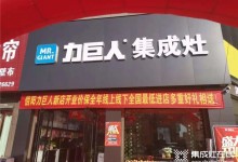 喜訊！力巨人集成灶信陽店盛大開業(yè)啦