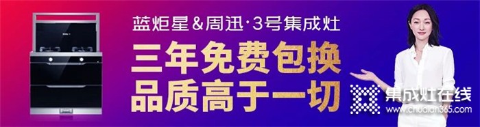 藍(lán)炬星集成灶，給消費(fèi)者高端的服務(wù)體驗