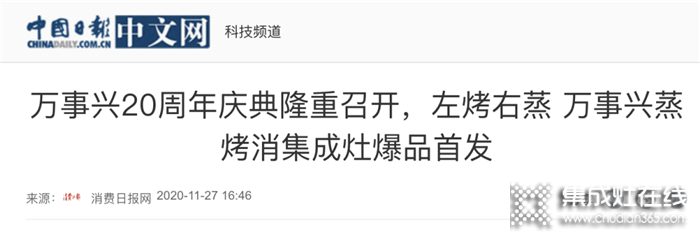 全網(wǎng)聚焦！百家媒體集中報道萬事興集成灶20周年慶典盛事