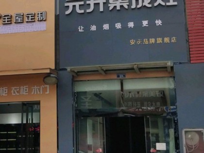 元升集成灶安徽安慶專賣店