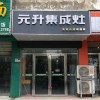 元升集成灶江蘇濱海專賣店 (376播放)