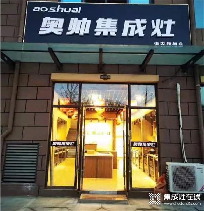 熱烈祝賀奧帥集成灶江蘇淮安二店盛大開業(yè)！