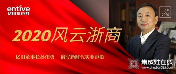 實(shí)至名歸！億田智能董事長(zhǎng)榮耀登榜“2020風(fēng)云浙商”30強(qiáng)！