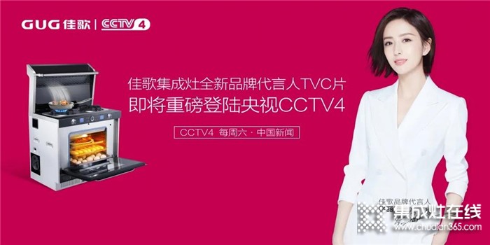 準(zhǔn)備好了嗎！佳歌全新品牌代言人TVC即將重磅登陸央視！