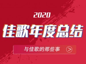 佳歌集成灶2020年度報告移動版圖片 (13)