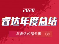 乘風破浪，追光逐日——回顧2020睿達集成灶不平凡的一年