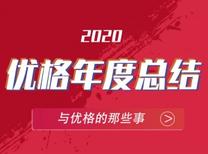 優(yōu)格集成灶2020年度報告移動圖片 (12)