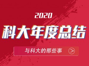 科大集成灶2020年度報(bào)告PC版圖片