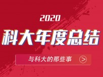 2020年 收獲滿滿的科大集成灶，2021將再創(chuàng)輝煌