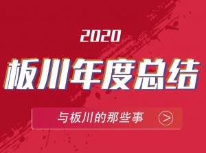 板川集成灶2020年度報告PC (19)