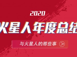 火星人集成灶2020年度報告移動圖片 (25)