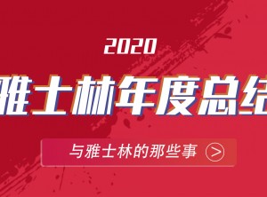 雅士林集成灶2020年度報告移動圖片