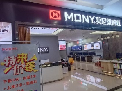 莫尼集成灶浙江義烏專賣店