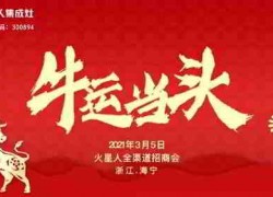 2021年3月5日火星人集成灶首場(chǎng)招商會(huì)“牛運(yùn)當(dāng)頭”！ ()