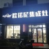 歐諾尼集成灶浙江仙居專賣(mài)店